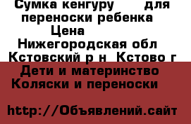 Сумка-кенгуру TOMY для переноски ребенка › Цена ­ 1 000 - Нижегородская обл., Кстовский р-н, Кстово г. Дети и материнство » Коляски и переноски   